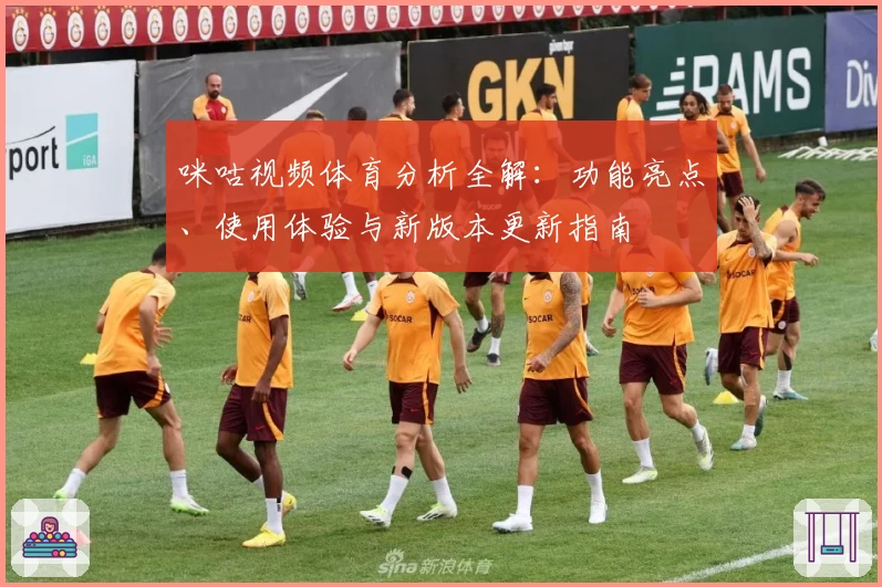 咪咕视频体育分析全解：功能亮点、使用体验与新版本更新指南