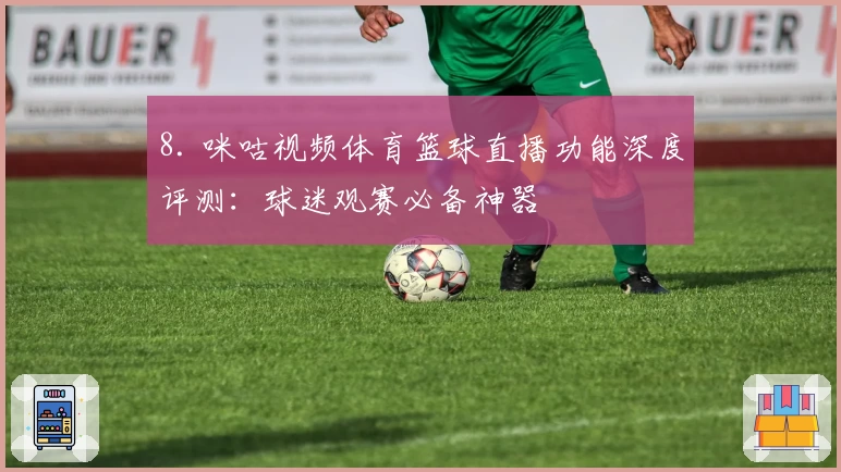 8. 咪咕视频体育篮球直播功能深度评测：球迷观赛必备神器