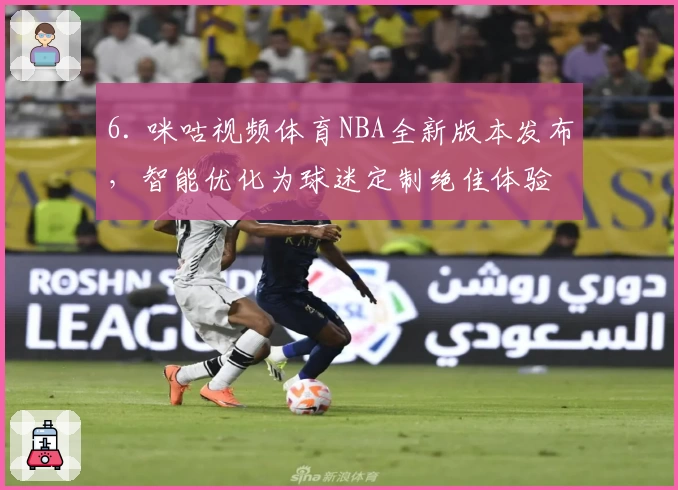 6. 咪咕视频体育NBA全新版本发布，智能优化为球迷定制绝佳体验