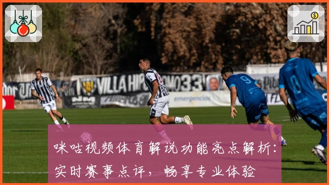 咪咕视频体育解说功能亮点解析:实时赛事点评,畅享专业体验
