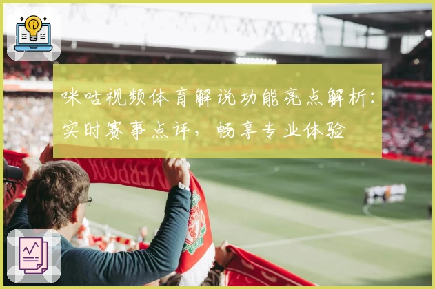 咪咕视频体育解说功能亮点解析:实时赛事点评,畅享专业体验