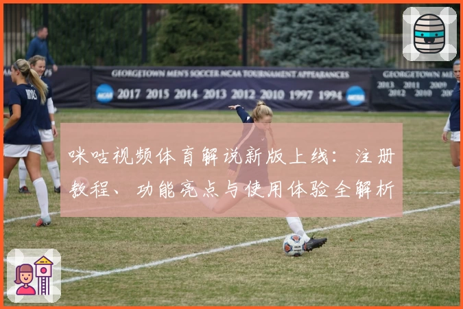 咪咕视频体育解说新版上线：注册教程、功能亮点与使用体验全解析