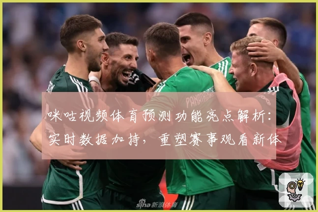 咪咕视频体育预测功能亮点解析：实时数据加持，重塑赛事观看新体验