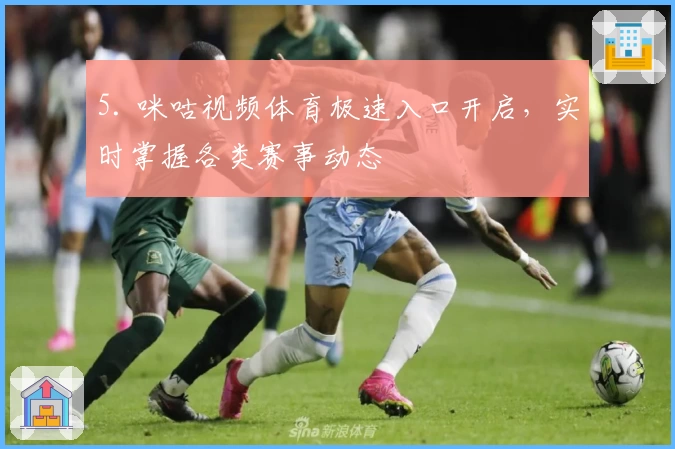 5. 咪咕视频体育极速入口开启，实时掌握各类赛事动态
