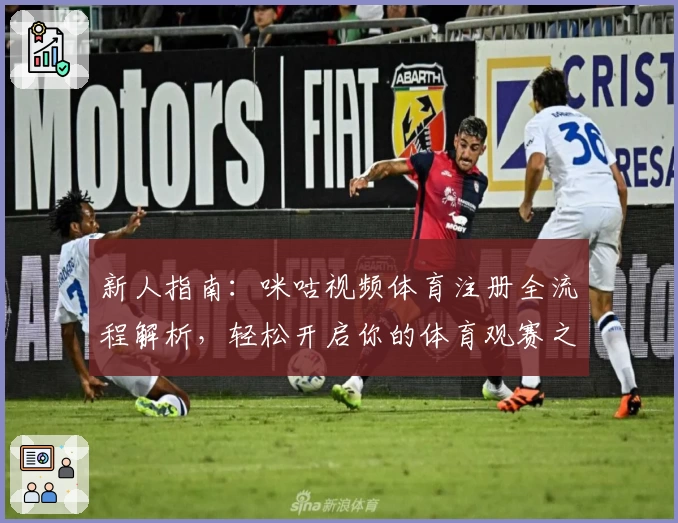 新人指南：咪咕视频体育注册全流程解析，轻松开启你的体育观赛之旅