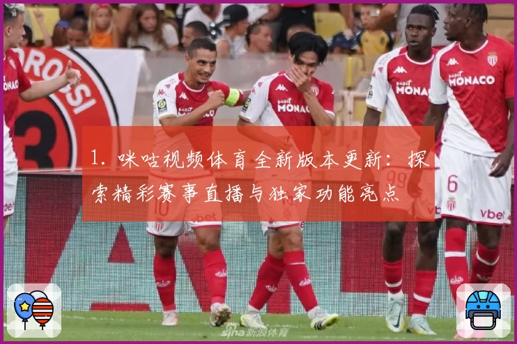 1. 咪咕视频体育全新版本更新：探索精彩赛事直播与独家功能亮点