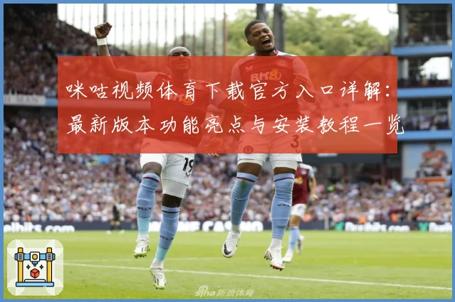 咪咕视频体育下载官方入口详解：最新版本功能亮点与安装教程一览