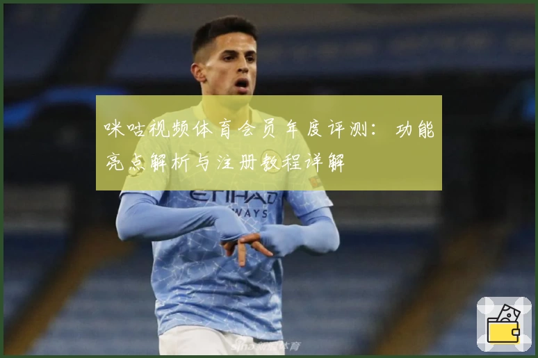 咪咕视频体育会员年度评测：功能亮点解析与注册教程详解