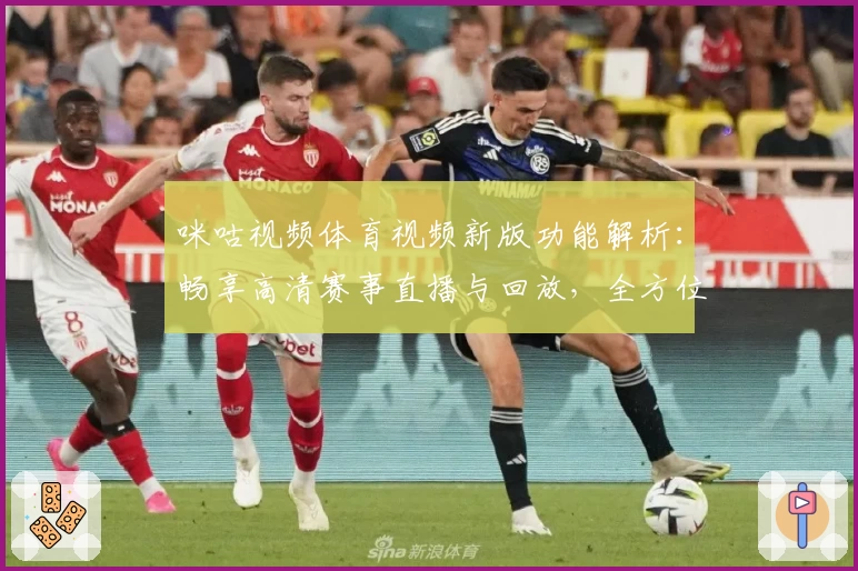 咪咕视频体育视频新版功能解析：畅享高清赛事直播与回放，全方位满足体育迷需求