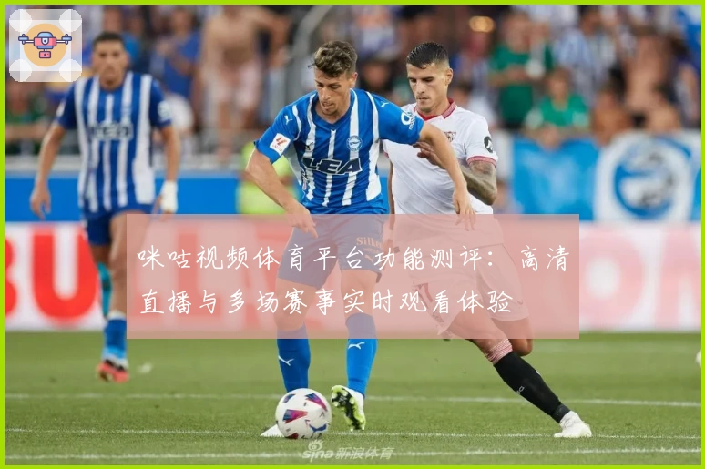 咪咕视频体育平台功能测评：高清直播与多场赛事实时观看体验
