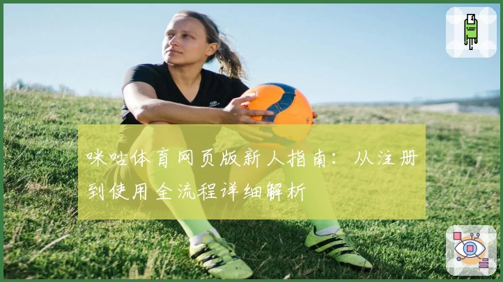 咪咕体育网页版新人指南：从注册到使用全流程详细解析