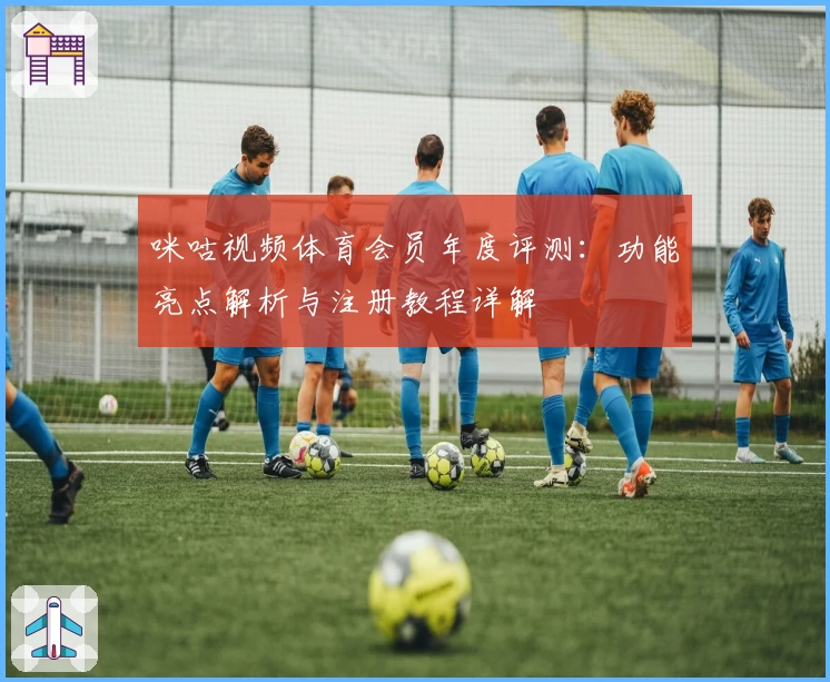 咪咕视频体育会员年度评测：功能亮点解析与注册教程详解