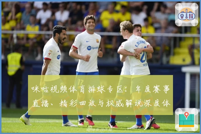 咪咕视频体育排球专区:年度赛事直播、精彩回放与权威解说深度体验