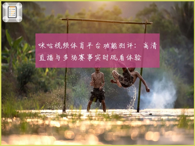 咪咕视频体育平台功能测评：高清直播与多场赛事实时观看体验