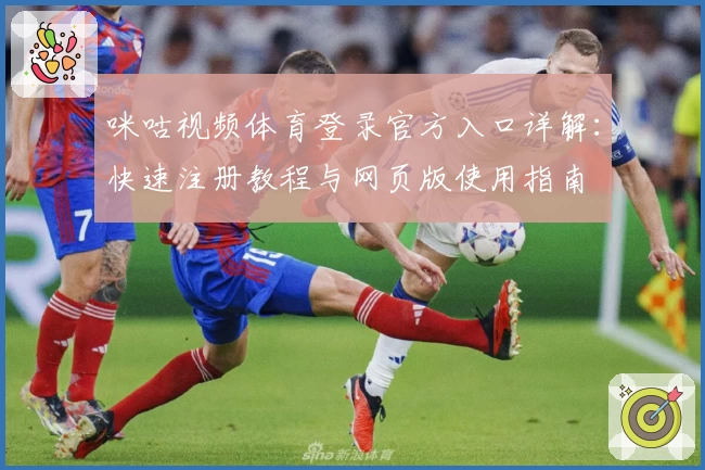 咪咕视频体育登录官方入口详解：快速注册教程与网页版使用指南