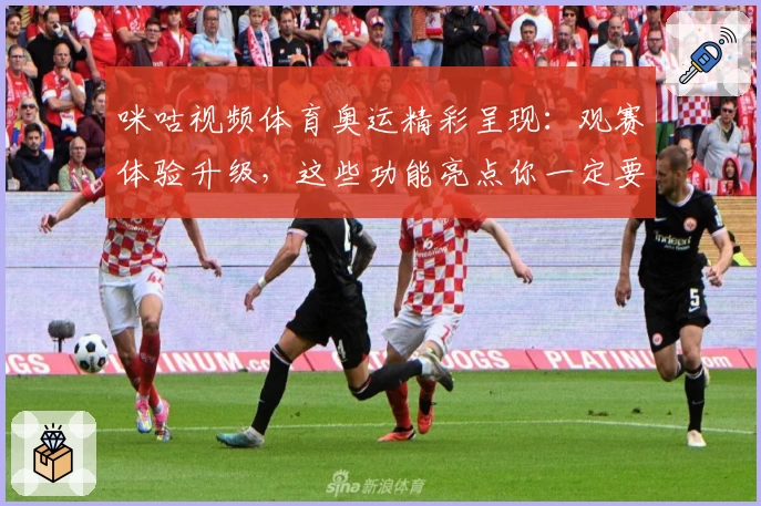 咪咕视频体育奥运精彩呈现：观赛体验升级，这些功能亮点你一定要了解