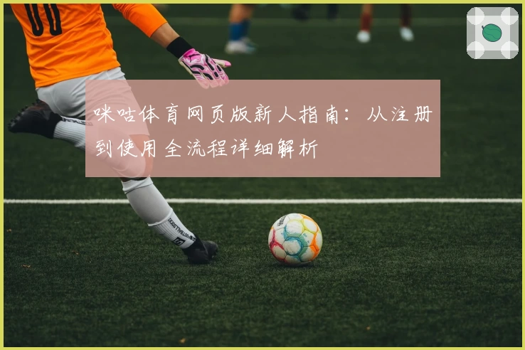 咪咕体育网页版新人指南：从注册到使用全流程详细解析