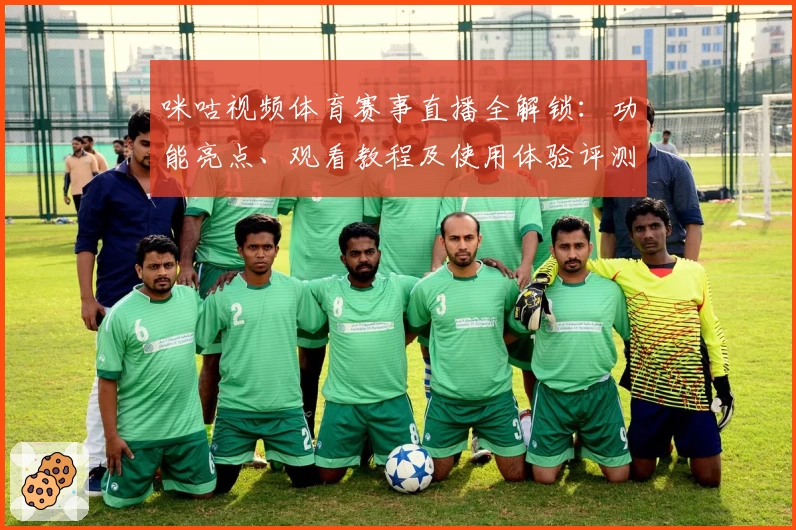 咪咕视频体育赛事直播全解锁：功能亮点、观看教程及使用体验评测