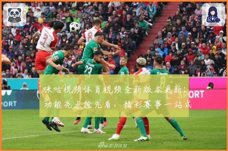 咪咕视频体育视频全新版本更新：功能亮点抢先看，精彩赛事一站式尽享