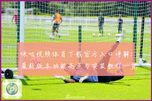 咪咕视频体育下载官方入口详解：最新版本功能亮点与安装教程一览