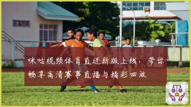 咪咕视频体育直连新版上线，带你畅享高清赛事直播与精彩回放