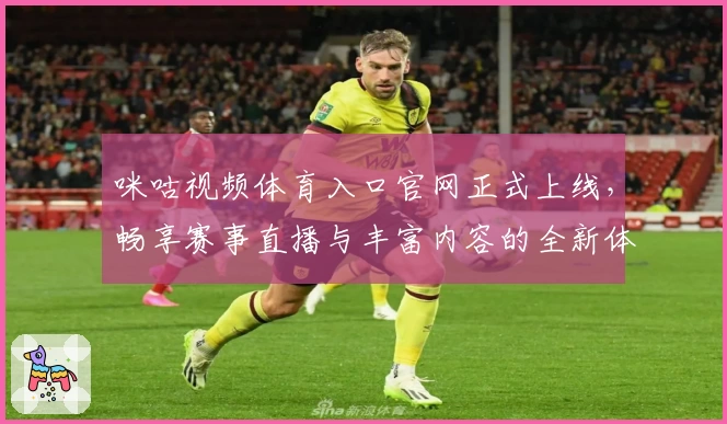 咪咕视频体育入口官网正式上线，畅享赛事直播与丰富内容的全新体验