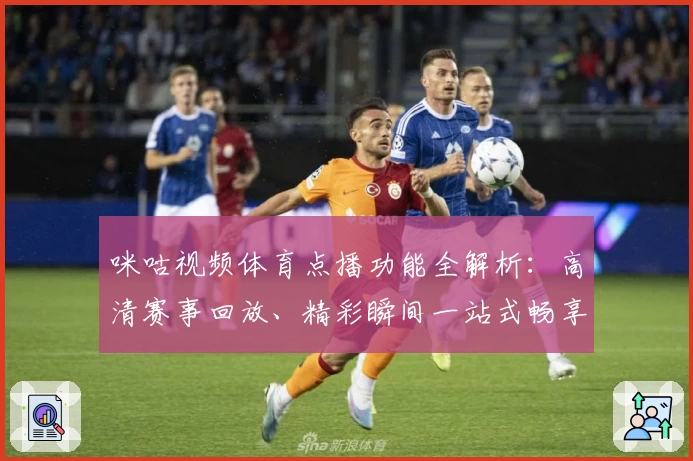 咪咕视频体育点播功能全解析:高清赛事回放、精彩瞬间一站式畅享