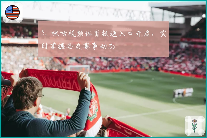 5. 咪咕视频体育极速入口开启，实时掌握各类赛事动态