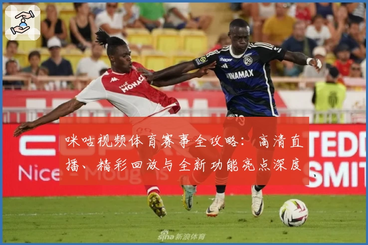 咪咕视频体育赛事全攻略:高清直播、精彩回放与全新功能亮点深度体验