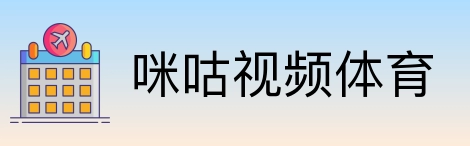 咪咕视频体育 Logo